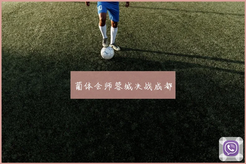葡体会师蓉城决战成都