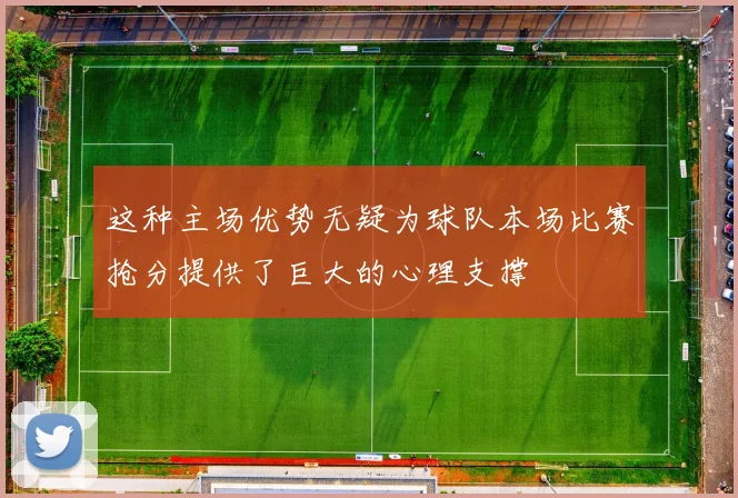 这种主场优势无疑为球队本场比赛抢分提供了巨大的心理支撑