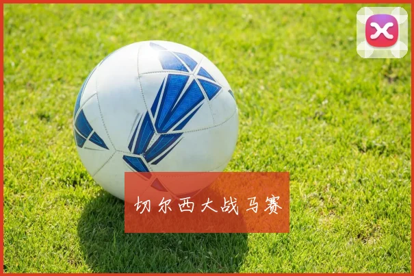 切尔西大战马赛