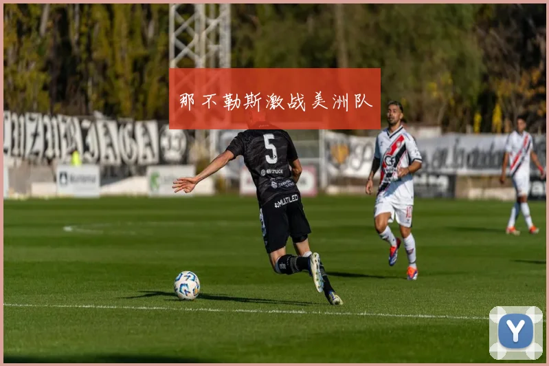 那不勒斯激战美洲队
