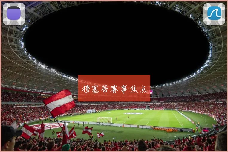 穆塞蒂赛事焦点