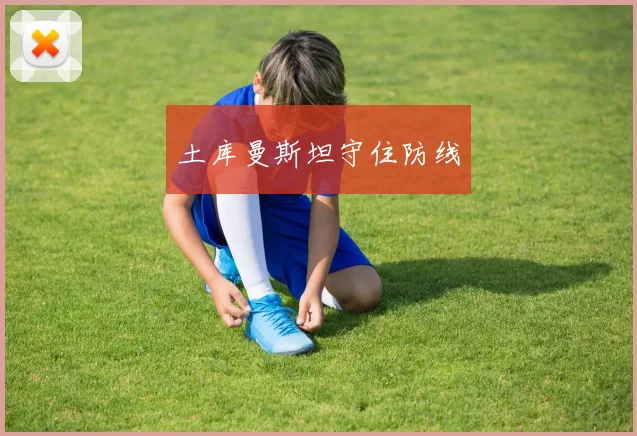 土库曼斯坦守住防线