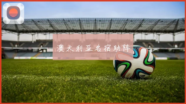 澳大利亚名宿助阵