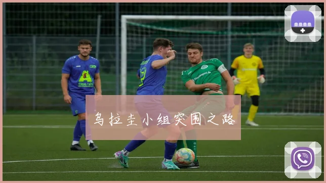 乌拉圭小组突围之路