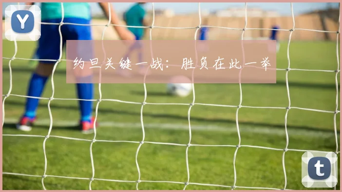 约旦关键一战：胜负在此一举