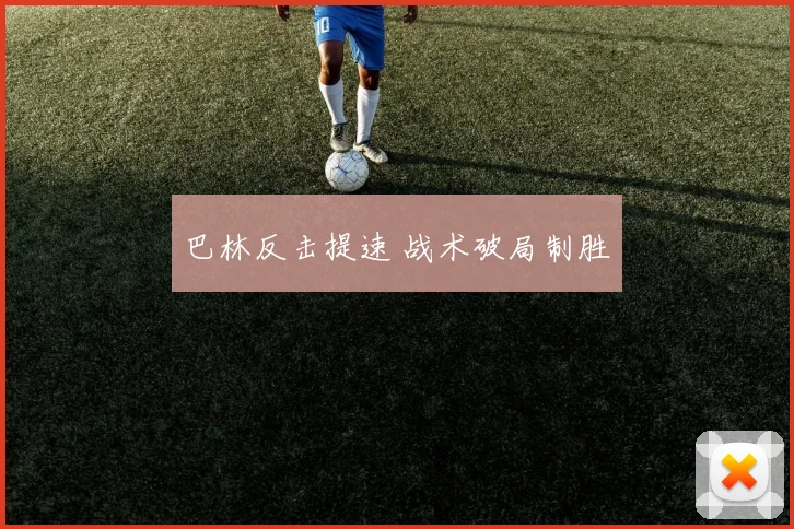 巴林反击提速 战术破局制胜