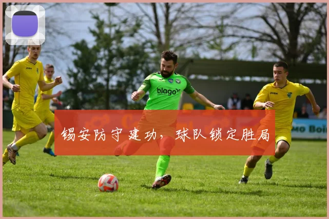 锡安防守建功，球队锁定胜局