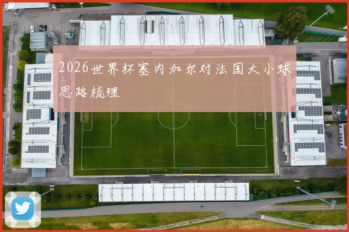 2026世界杯塞内加尔对法国大小球思路梳理