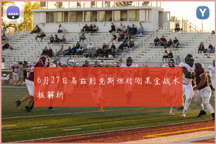 6月27日乌兹别克斯坦对刚果金战术板解析