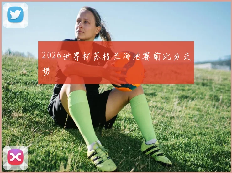 2026世界杯苏格兰海地赛前比分走势
