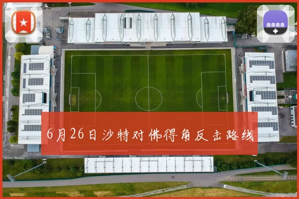6月26日沙特对佛得角反击路线