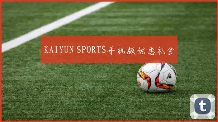 KAIYUN SPORTS手机版优惠礼金