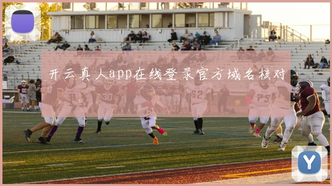 开云真人app在线登录官方域名核对