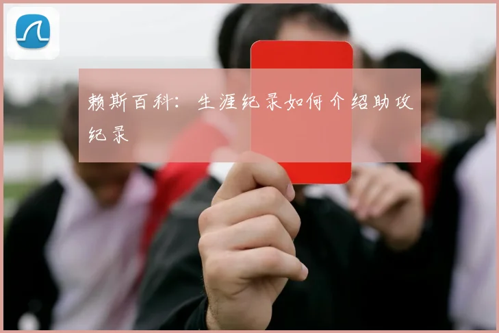 赖斯百科:生涯纪录如何介绍助攻纪录