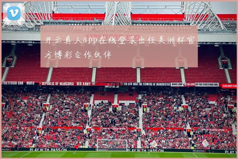 开云真人app在线登录出任美洲杯官方博彩合作伙伴