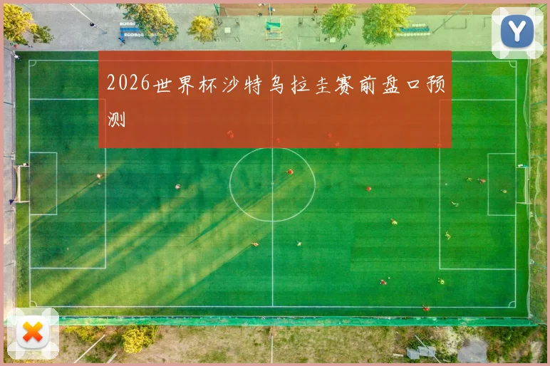2026世界杯沙特乌拉圭赛前盘口预测