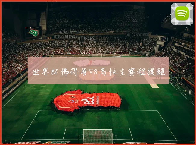世界杯佛得角vs乌拉圭赛程提醒