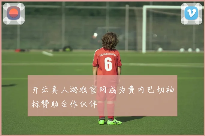 开云真人游戏官网成为费内巴切袖标赞助合作伙伴